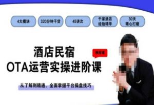酒店民宿OTA运营实操进阶课,从了解到精通,全面掌握平台操盘技巧-无痕资源库