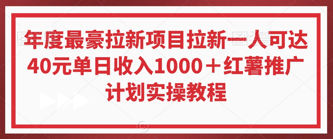 年度最豪拉新项目拉新一人可达40元单日收入1000+红薯推广计划实操教程【揭秘】-无痕资源库