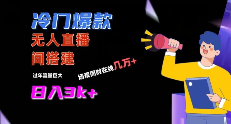 冷门爆款直播间手把手搭建，流量巨大，日入3k+【揭秘】-无痕资源库