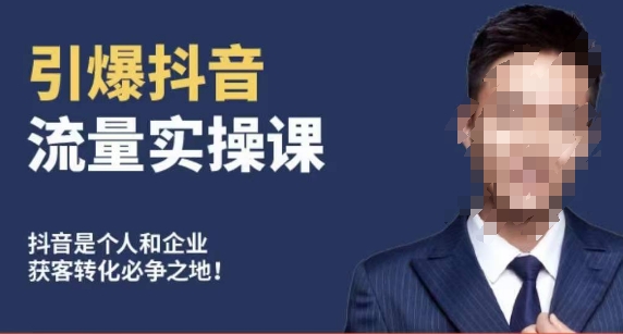 博商南小尧·引爆抖音流量实操课,手把手教你从0-1打造爆款抖音账号-无痕资源库