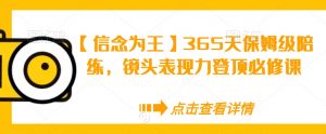 【信念为王】365天保姆级陪练，镜头表现力登顶必修课-无痕资源库