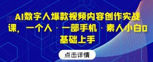 AI数字人爆款视频内容创作实战课,一个人·一部手机·素人小白0基础上手-无痕资源库