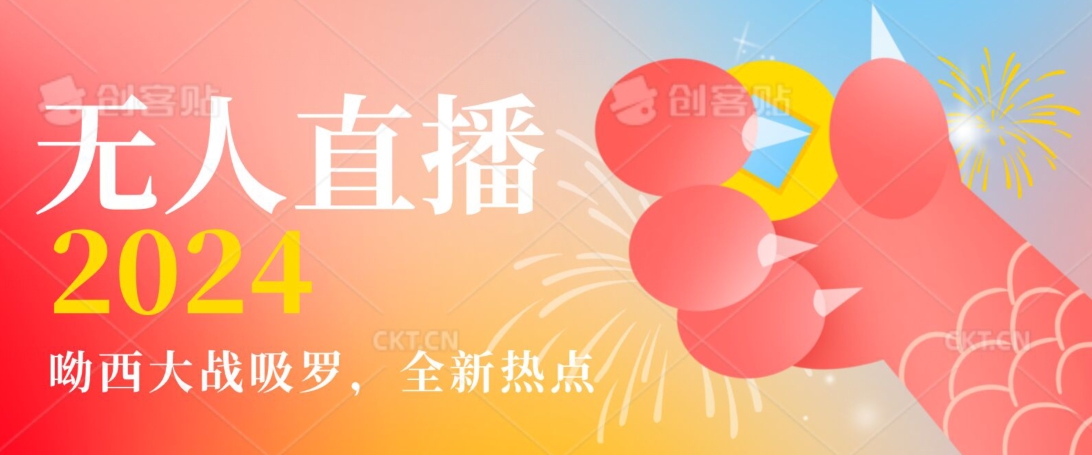 全新热点哟西大战吸罗捞金无人直播项目，轻松单号日入5000＋，在线人数随便破千【揭秘】-无痕资源库