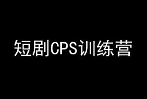 短剧CPS训练营，百亿市场规模，新手可躺赚的项目-无痕资源库