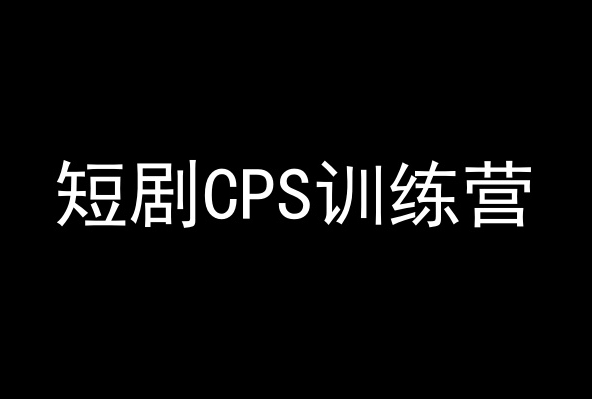 短剧CPS训练营，百亿市场规模，新手可躺赚的项目-无痕资源库