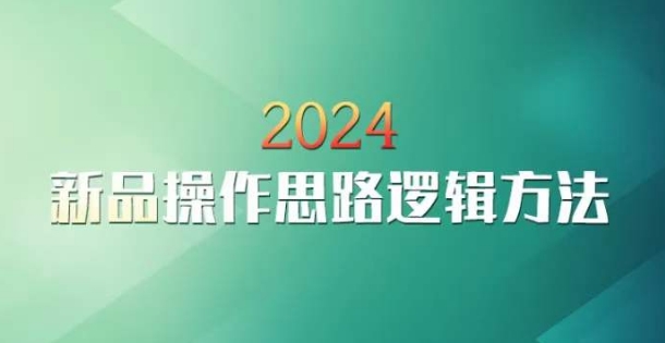 云创一方2024淘宝新品操作思路逻辑方法-无痕资源库