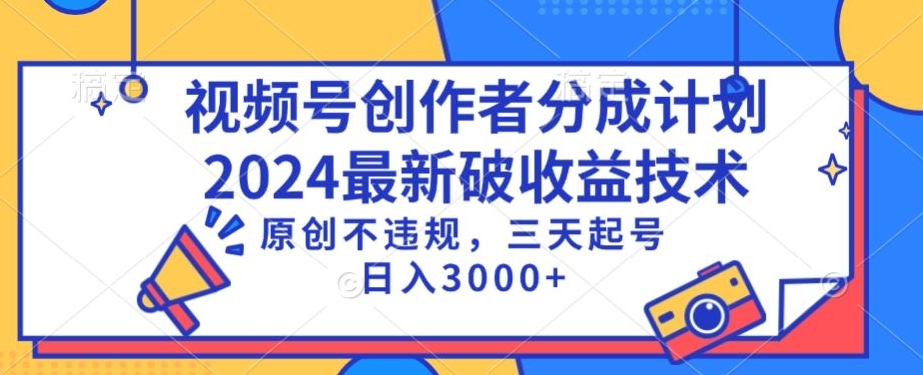 视频号分成计划最新破收益技术，原创不违规，三天起号日入1000+【揭秘】-无痕资源库