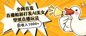 全网首发，直播最新蓝海打法，AI制作美女图，直播赠送AI美女图直播间收入1000+，日引流到500+【揭秘】-无痕资源库