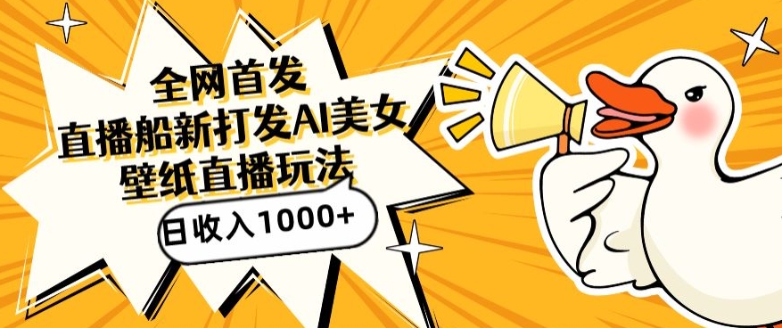 全网首发,直播最新蓝海打法,AI制作美女图,直播赠送AI美女图直播间收入1000+,日引流到500+【揭秘】-无痕资源库