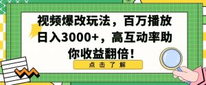 视频爆改玩法，百万播放日入3000+，高互动率助你收益翻倍【揭秘】-无痕资源库