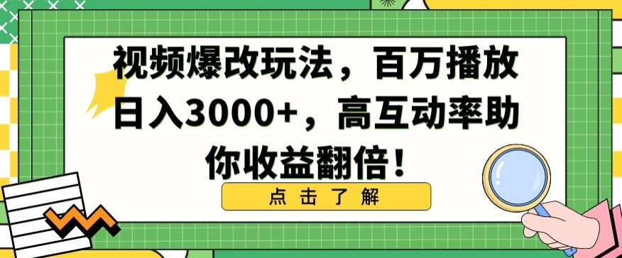 视频爆改玩法,百万播放日入3000+,高互动率助你收益翻倍【揭秘】-无痕资源库