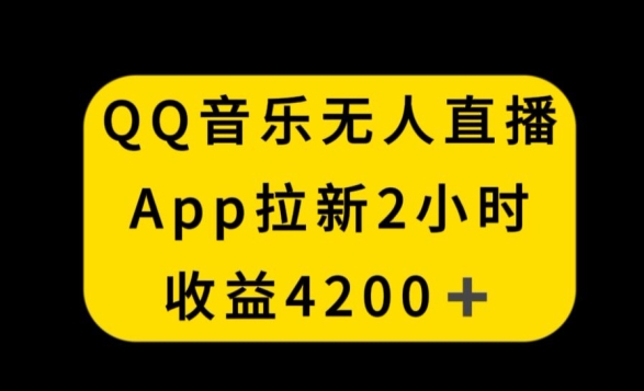 QQ音乐无人直播APP拉新，2小时收入4200，不封号新玩法【揭秘】-无痕资源库