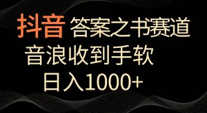 抖音答案之书赛道，每天两三个小时，音浪收到手软，日入1000+【揭秘】-无痕资源库