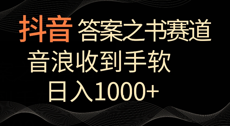 抖音答案之书赛道，每天两三个小时，音浪收到手软，日入1000+【揭秘】-无痕资源库