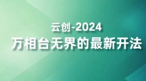 2024万相台无界的最新开法，高效拿量新法宝，四大功效助力精准触达高营销价值人群-无痕资源库