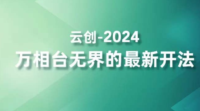 2024万相台无界的最新开法，高效拿量新法宝，四大功效助力精准触达高营销价值人群-无痕资源库