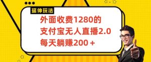 外面收费1280的支付宝无人直播2.0项目，每天躺赚200+，保姆级教程【揭秘】-无痕资源库