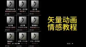 矢量动画情感教程：高点赞涨粉，适合情感、思维、创业教育等赛道-无痕资源库