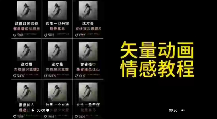 矢量动画情感教程：高点赞涨粉，适合情感、思维、创业教育等赛道-无痕资源库