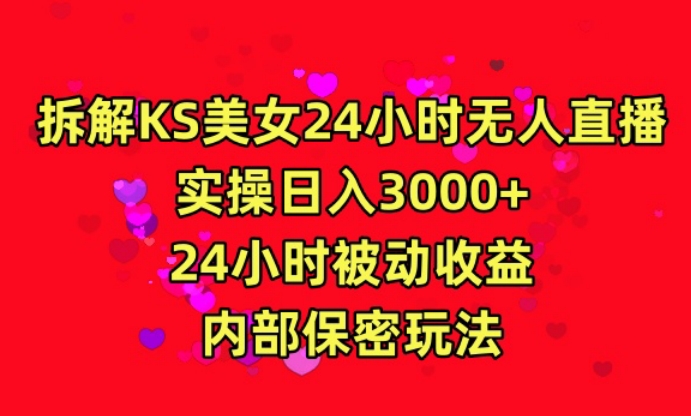 利用快手24小时无人美女直播,实操日入3000,24小时被动收益,内部保密玩法【揭秘】-无痕资源库