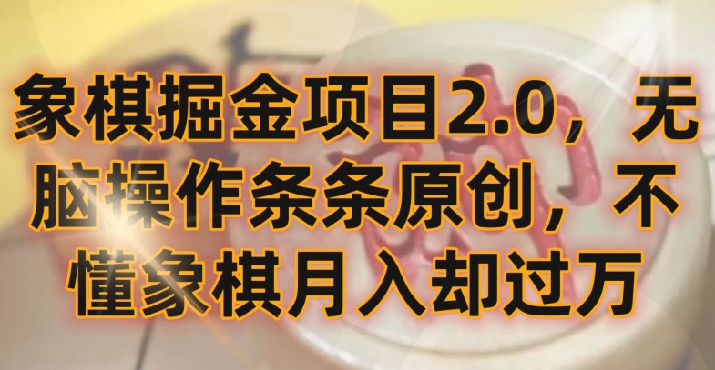 象棋掘金项目2.0，无脑操作条条原创，不懂象棋月入却过万【揭秘】-无痕资源库