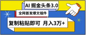 AI自动生成头条,三分钟轻松发布内容,复制粘贴即可,保守月入3万+【揭秘】-无痕资源库