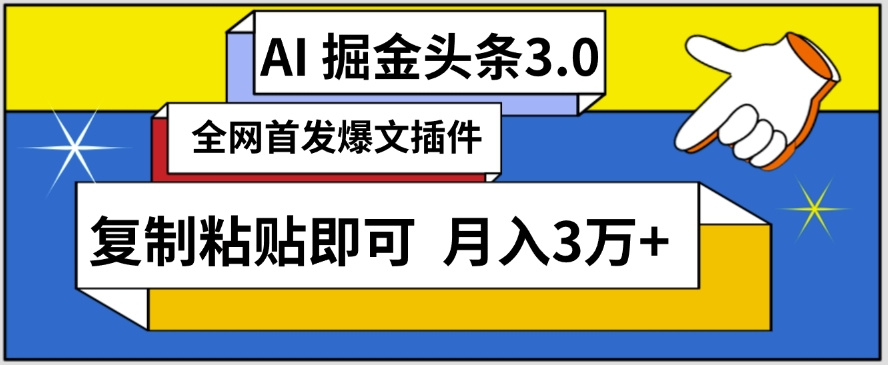 AI自动生成头条,三分钟轻松发布内容,复制粘贴即可,保守月入3万+【揭秘】-无痕资源库