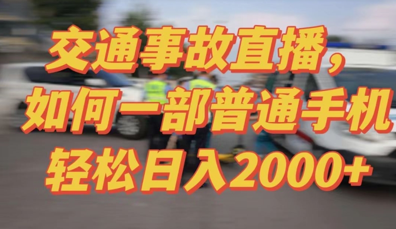 2024最新玩法半无人交通事故直播,实战式教学,轻松日入2000+,人人都可做【揭秘】-无痕资源库