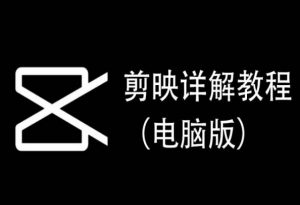 剪映详解教程(电脑版),每集都是精华,直接实操-无痕资源库