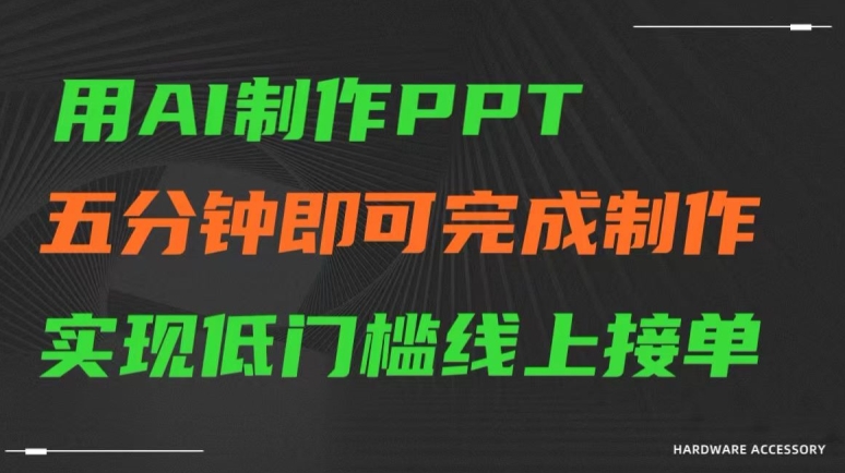 用AI制作ppt，五分钟完成制作，低门槛线上接单【揭秘】-无痕资源库