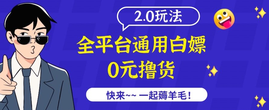 外面收费2980的全平台通用白嫖撸货项目2.0玩法【仅揭秘】-无痕资源库