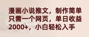 漫画小说推文，制作简单只需一个网页，单日收益2000+，小白轻松入手【揭秘】-无痕资源库
