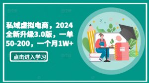 私域虚拟电商，2024全新升级3.0版，一单50-200，一个月1W+【揭秘】-无痕资源库