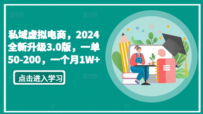 私域虚拟电商，2024全新升级3.0版，一单50-200，一个月1W+【揭秘】-无痕资源库