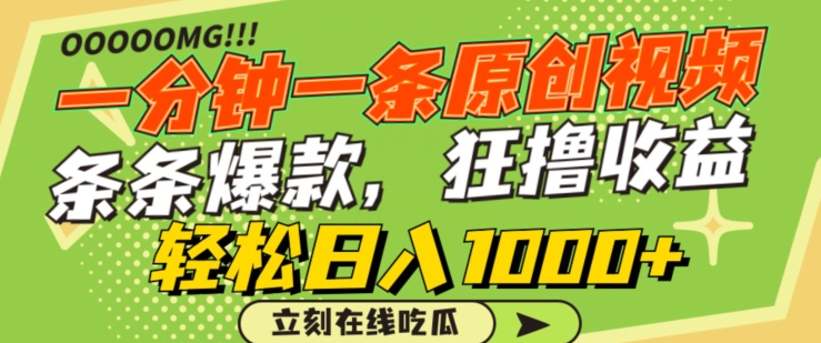 一分钟一条原创视频，蹭热点撸收益，条条爆款，狂撸各大平台，轻松日入1000+【揭秘】-无痕资源库