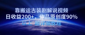 靠搬运古装剧解说视频，日收益200+，作品原创度90%以上，超详细教程【揭秘】-无痕资源库