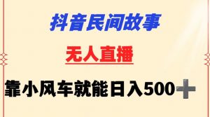 抖音民间故事无人挂机靠小风车一天500+小白也能操作【揭秘】-无痕资源库