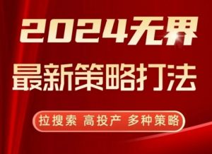 2024无界最新策略打法,拉搜索,高投产,多种策略-无痕资源库