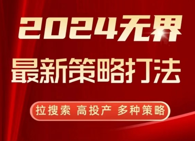 2024无界最新策略打法,拉搜索,高投产,多种策略-无痕资源库
