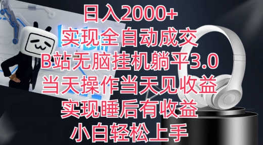 日入2000+，实现全自动成交，B站无脑挂机躺平3.0，当天操作当天见收益，实现睡后有收益【揭秘】-无痕资源库