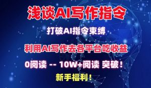 浅谈AI写作指令,打破AI指令束缚,破10W+阅读!新手福利【揭秘】-无痕资源库