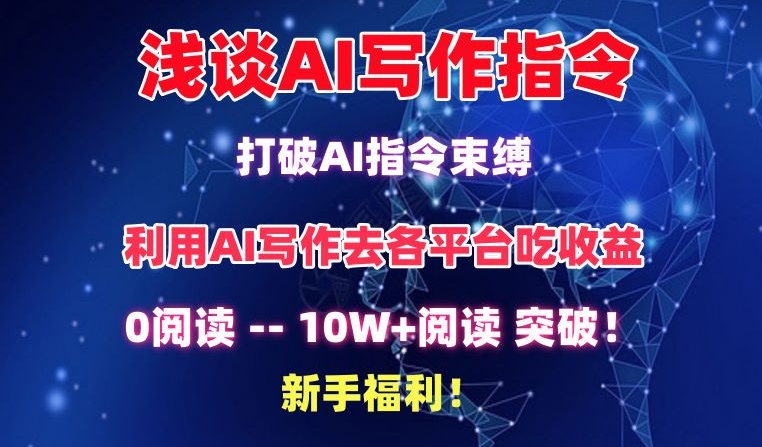 浅谈AI写作指令,打破AI指令束缚,破10W+阅读!新手福利【揭秘】-无痕资源库