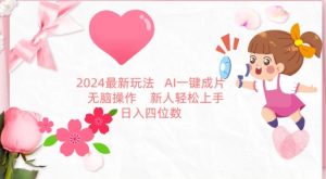 2024最新玩法，AI一键生成图文带货， 无脑操作，新人轻松上手【揭秘】-无痕资源库