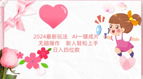 2024最新玩法，AI一键生成图文带货， 无脑操作，新人轻松上手【揭秘】-无痕资源库