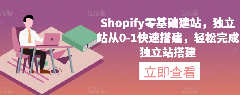 Shopify零基础建站,独立站从0-1快速搭建,轻松完成独立站搭建-无痕资源库