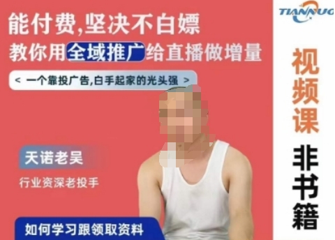 天诺老吴全域推广线上课,能付费坚决不白嫖,教你用全域推广给直播做增量-无痕资源库