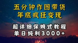 五分钟作图带货疯狂变现，超详细保姆式教程单日纯利3000+【揭秘】-无痕资源库