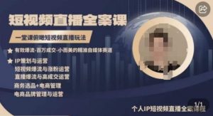 高品质IP短视频直播全案课程，一堂课俯瞰短视频直播玩法-无痕资源库