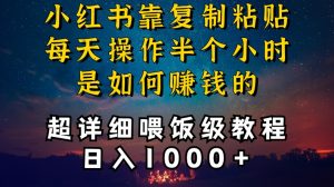 小红书做养发护肤类博主，10分钟复制粘贴，就能做到日入1000+，引流速度也超快，长期可做【揭秘】-无痕资源库