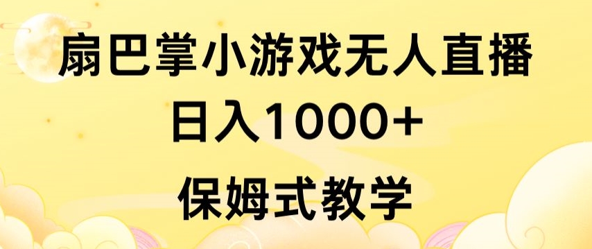 抖音最强风口,扇巴掌无人直播小游戏日入1000+,无需露脸,保姆式教学【揭秘】-无痕资源库